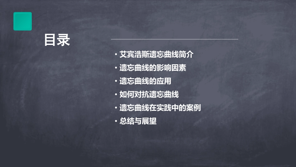 艾宾浩斯的遗忘曲线及应用课件_第2页