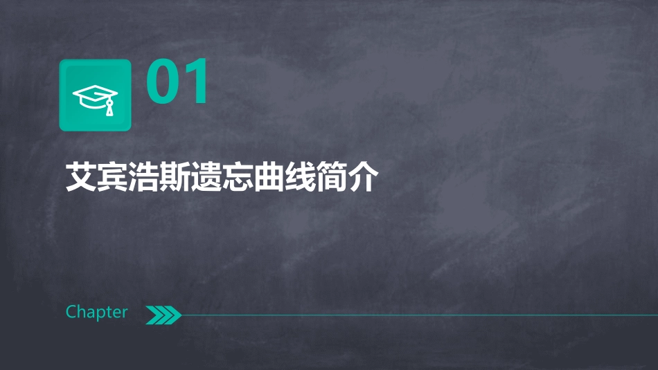 艾宾浩斯的遗忘曲线及应用课件_第3页
