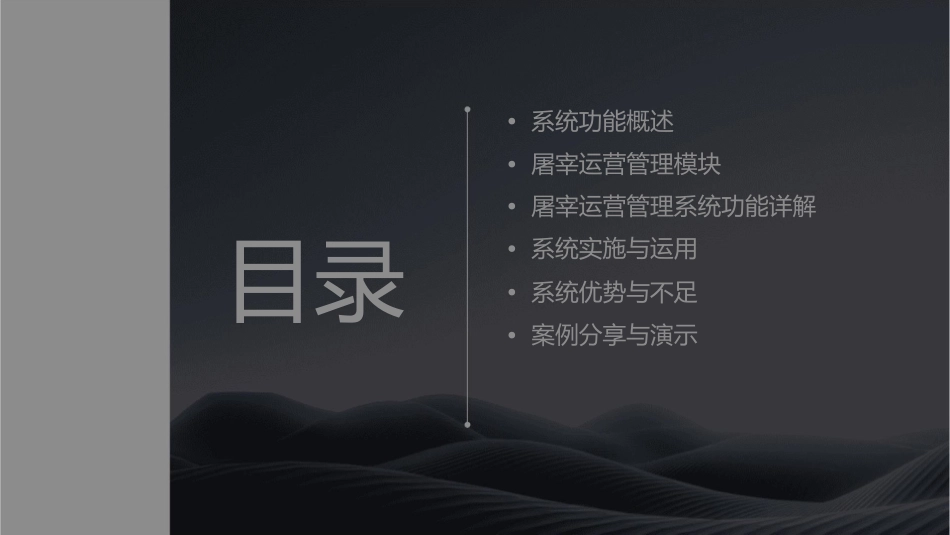 屠宰运营管理系统功能课件_第2页