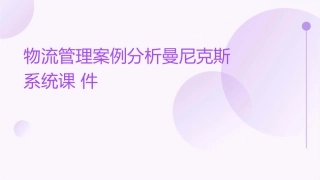 物流管理案例分析曼尼克斯系统课件