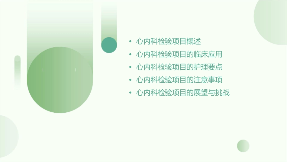 心内科检验项目的临床意义护理课件_第2页