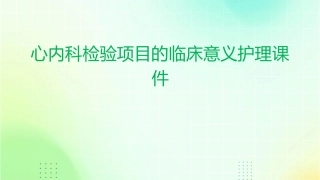 心内科检验项目的临床意义护理课件
