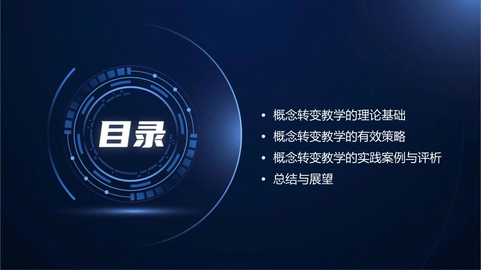 概念转变教学的理论与策略正式版课件_第2页