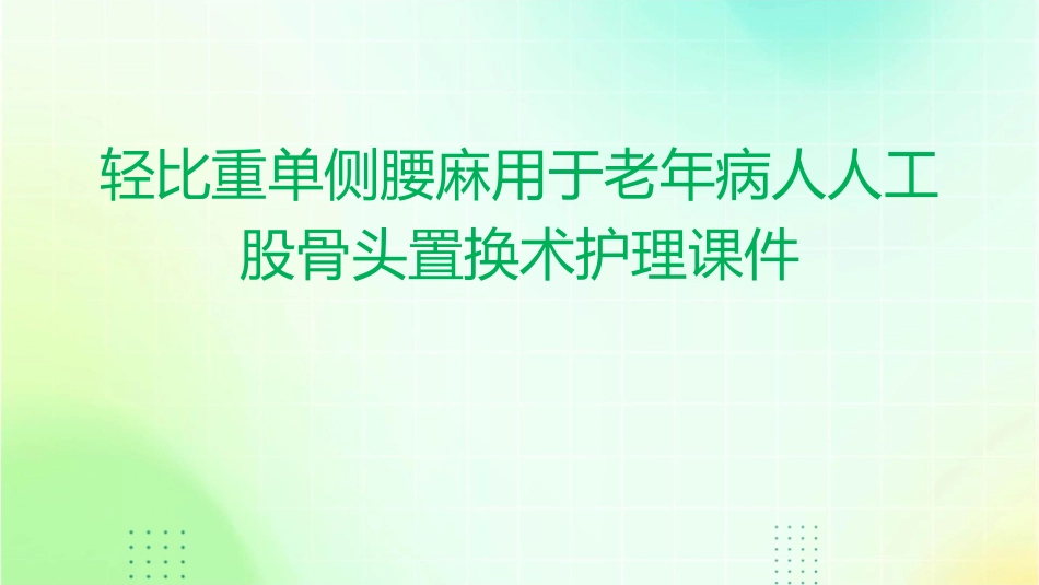 轻比重单侧腰麻用于老年病人人工股骨头置换术护理课件_第1页