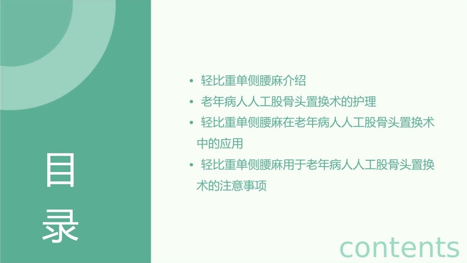 轻比重单侧腰麻用于老年病人人工股骨头置换术护理课件_第2页