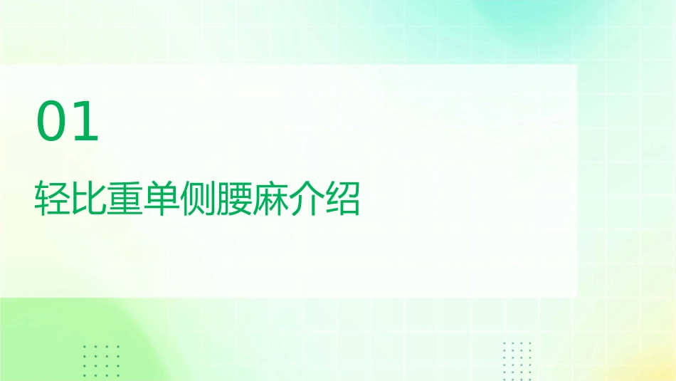 轻比重单侧腰麻用于老年病人人工股骨头置换术护理课件_第3页
