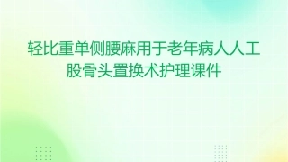 轻比重单侧腰麻用于老年病人人工股骨头置换术护理课件