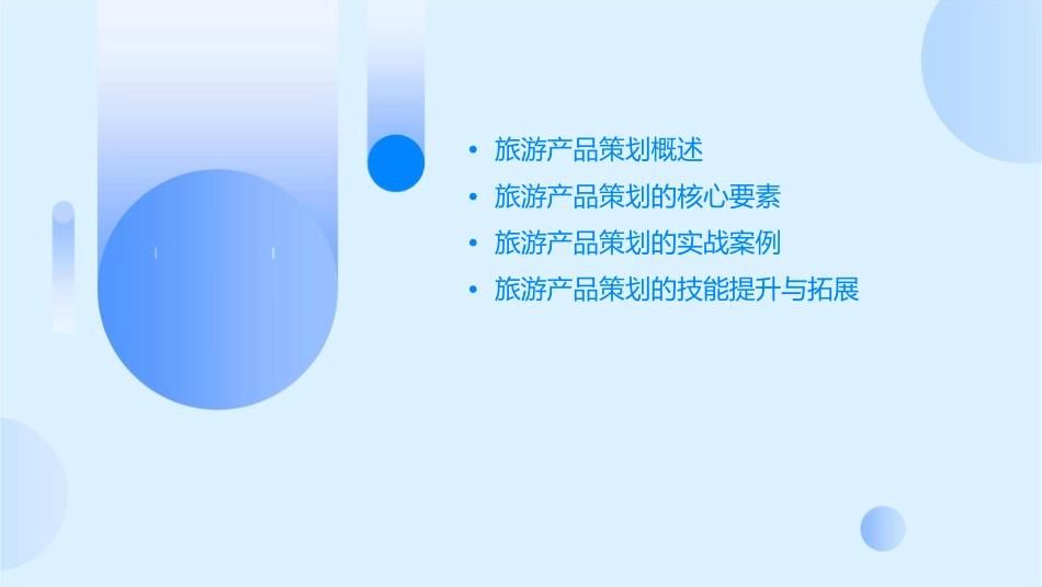 旅游产品策划精华版课件_第2页