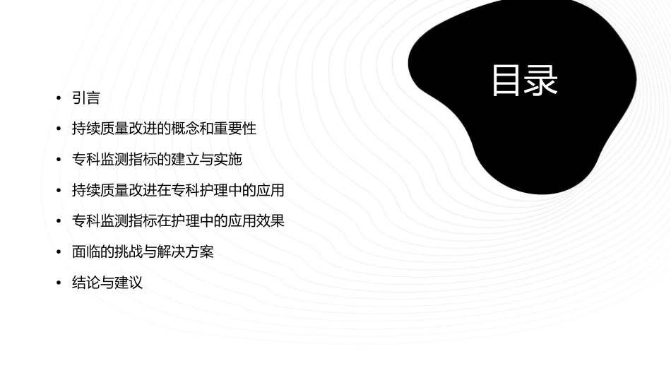 持续质量改进及专科监测指标汇报总结护理课件_第2页