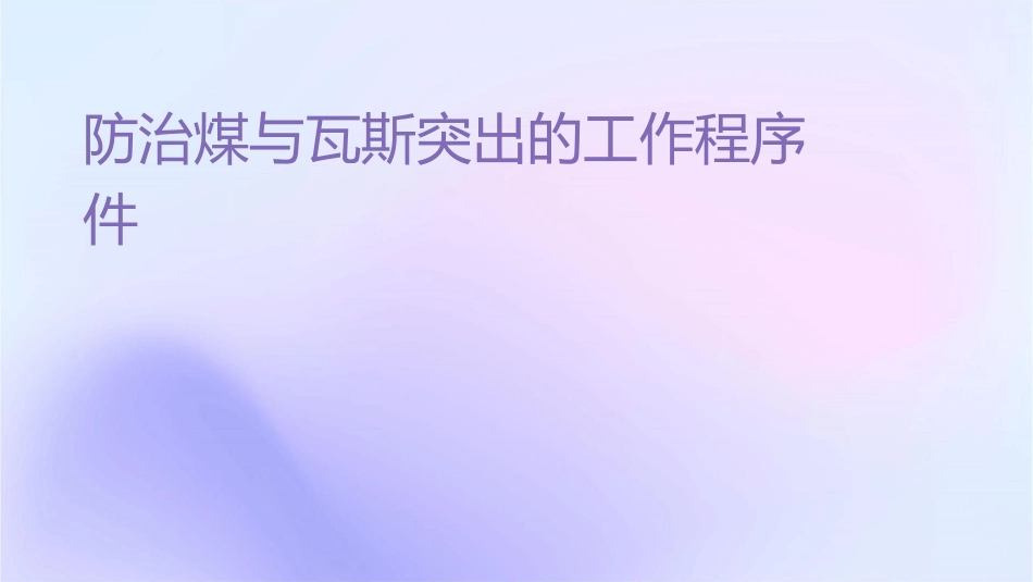 防治煤与瓦斯突出的工作程序课件_第1页