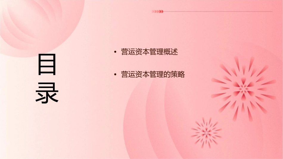 营运资本管理课件_第2页