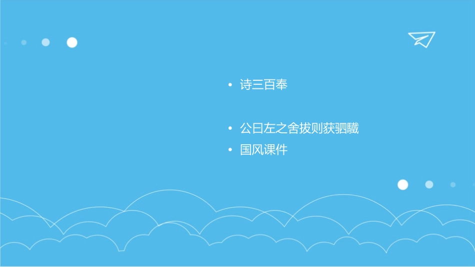 诗三百奉时辰牡辰牡孔硕公曰左之舍拔则获驷驖国风课件_第2页