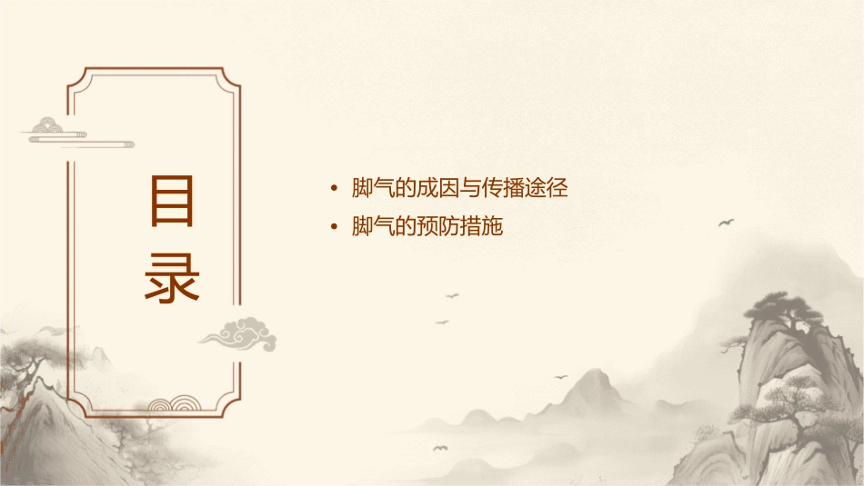 脚气防治漫谈课件_第2页
