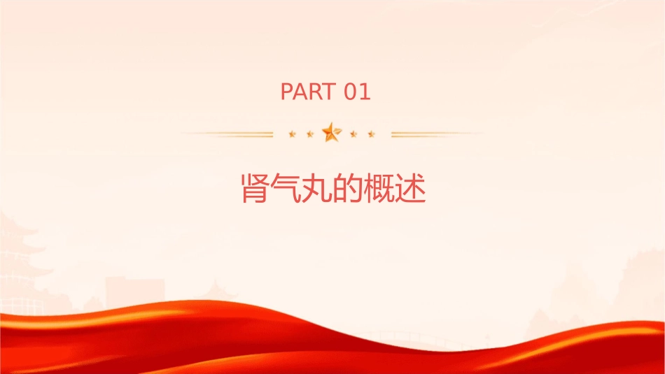 方剂学 补益剂肾气丸护理课件_第3页