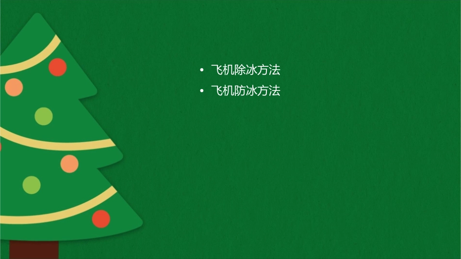 飞机的除防冰方法课件_第2页