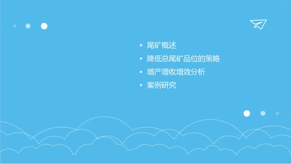 降低总尾矿品位增产增收增效分析课件_第2页