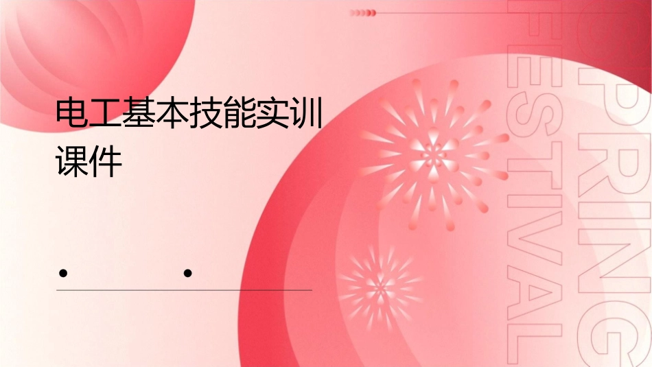 电工基本技能实训课件_第1页