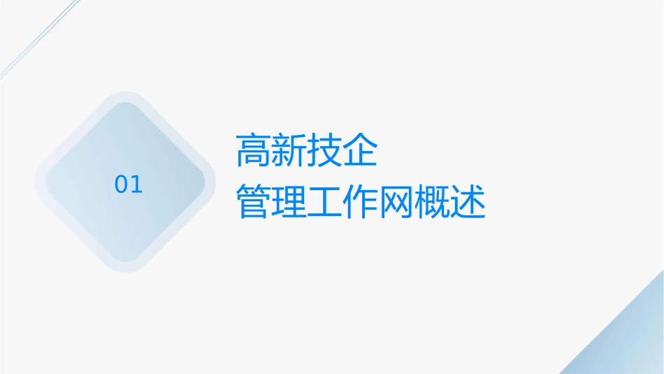 高新技术企业认定管理工作网介绍课件_第3页