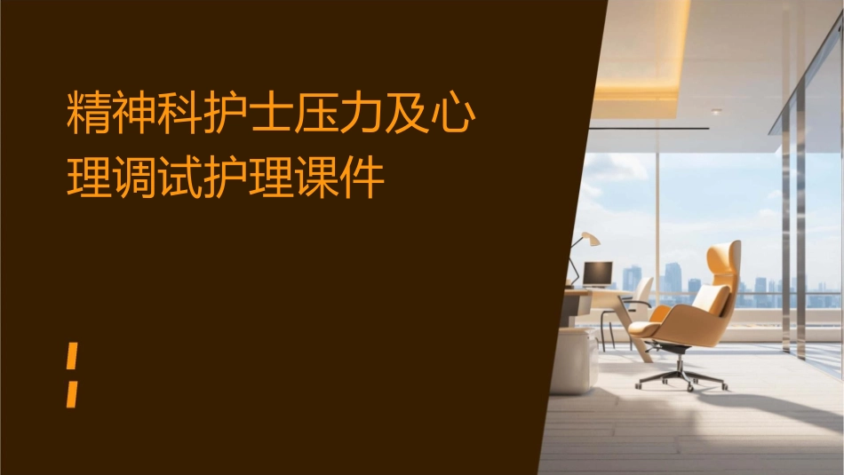 精神科护士压力及心理调试护理课件_第1页