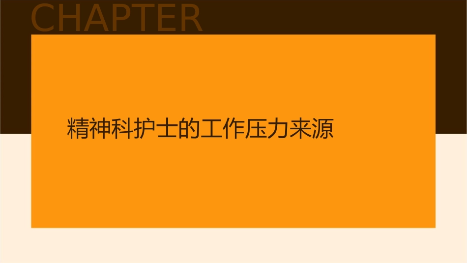 精神科护士压力及心理调试护理课件_第3页