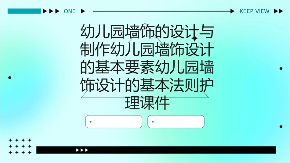 幼儿园墙饰的设计与制作幼儿园墙饰设计的基本要素幼儿园墙饰设计的基本法则护理课件_第1页