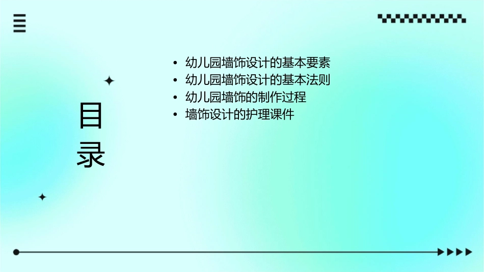 幼儿园墙饰的设计与制作幼儿园墙饰设计的基本要素幼儿园墙饰设计的基本法则护理课件_第2页