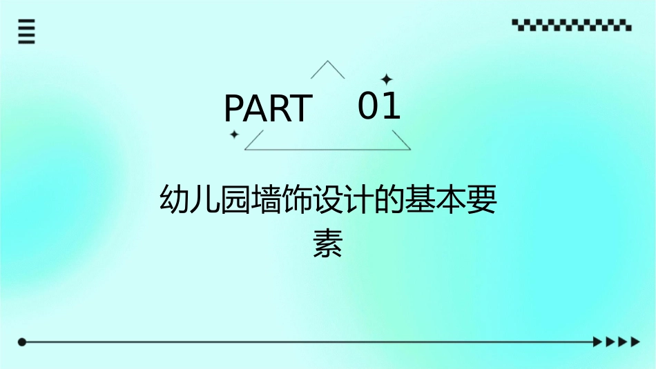 幼儿园墙饰的设计与制作幼儿园墙饰设计的基本要素幼儿园墙饰设计的基本法则护理课件_第3页