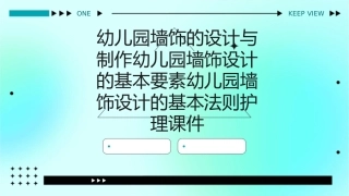 幼儿园墙饰的设计与制作幼儿园墙饰设计的基本要素幼儿园墙饰设计的基本法则护理课件