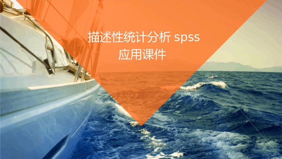 描述性统计分析SPSS应用课件_第1页