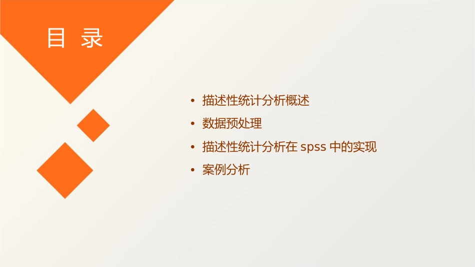 描述性统计分析SPSS应用课件_第2页