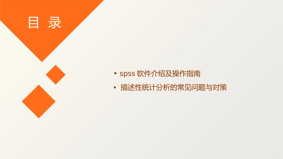 描述性统计分析SPSS应用课件_第3页