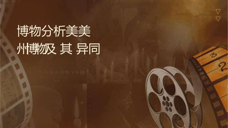 贝聿铭博物馆分析美秀美术馆和苏州博物馆及其异同点课件_第1页
