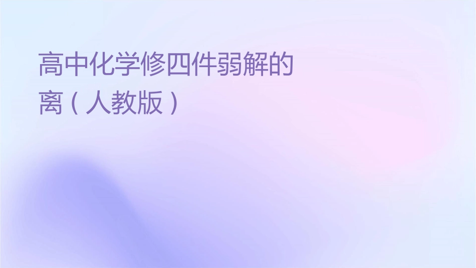 高中化学选修四课件弱电解质的电离(人教版)_第1页