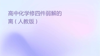 高中化学选修四课件弱电解质的电离(人教版)