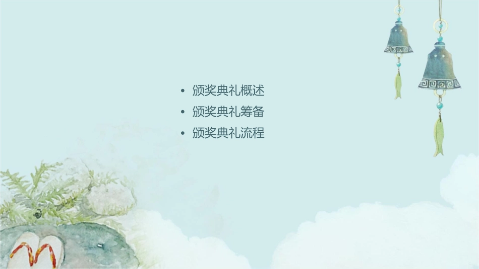 颁奖典礼执行课件_第2页