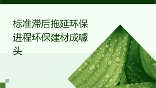标准滞后拖延环保进程环保建材成噱头课件