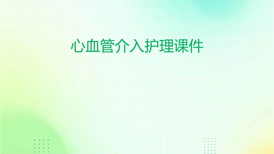 心血管介入护理课件_第1页