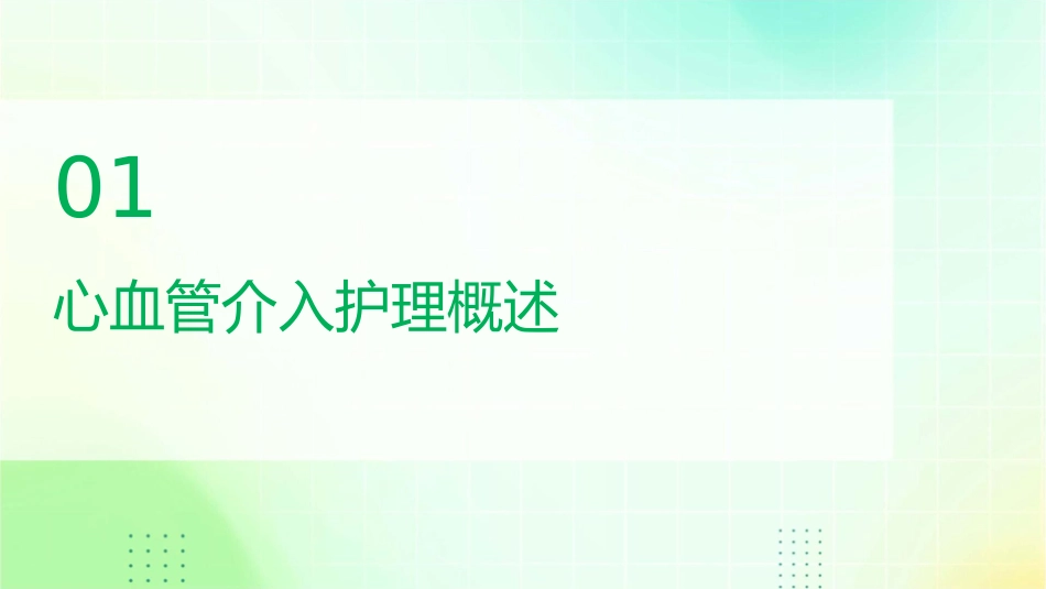 心血管介入护理课件_第3页