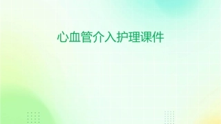 心血管介入护理课件