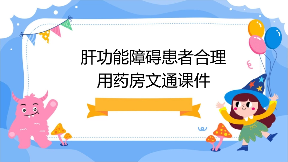 肝功能障碍患者合理用药房文通课件_第1页