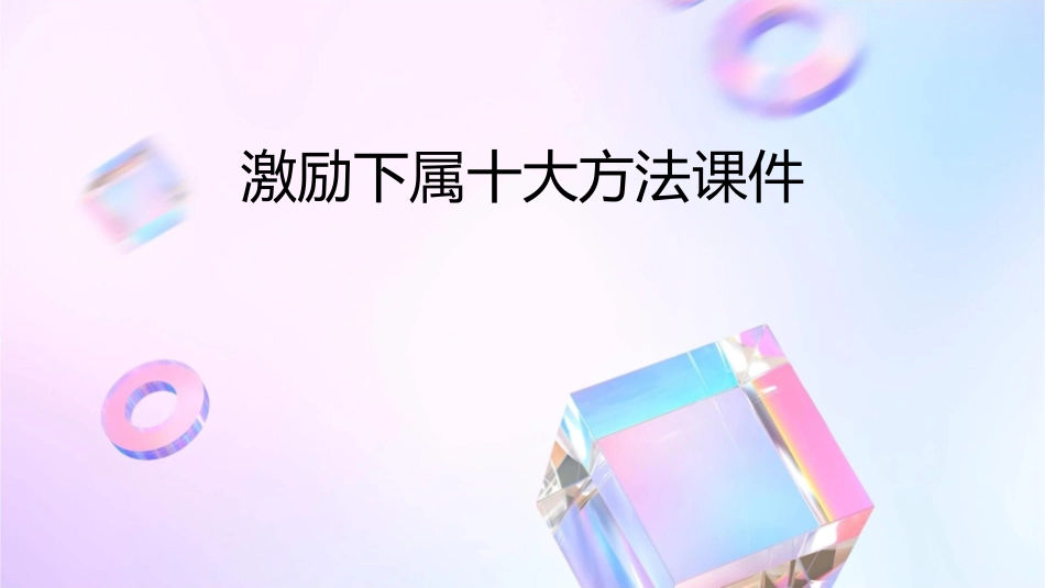 激励下属十大方法课件_第1页