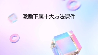 激励下属十大方法课件