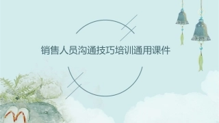 销售人员沟通技巧培训通用课件