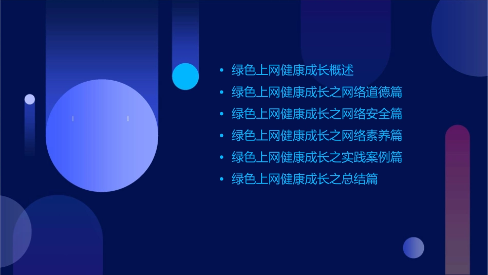 绿色上网健康成长课件_第2页