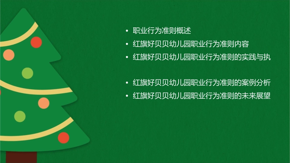红旗好贝贝幼儿园职业行为十项准则课件_第2页