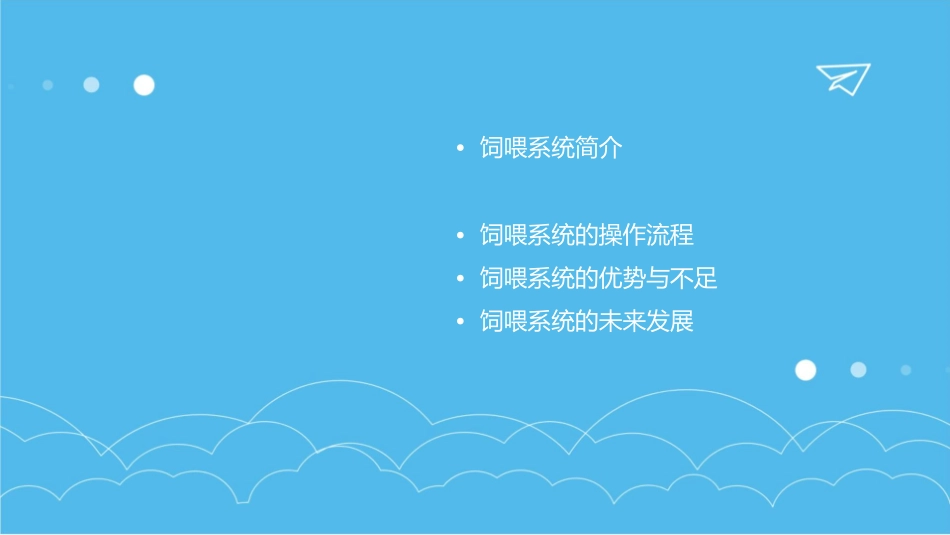 饲喂系统讲解课件_第2页