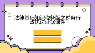 法律基础知识税务版之税务行政执法证据课件