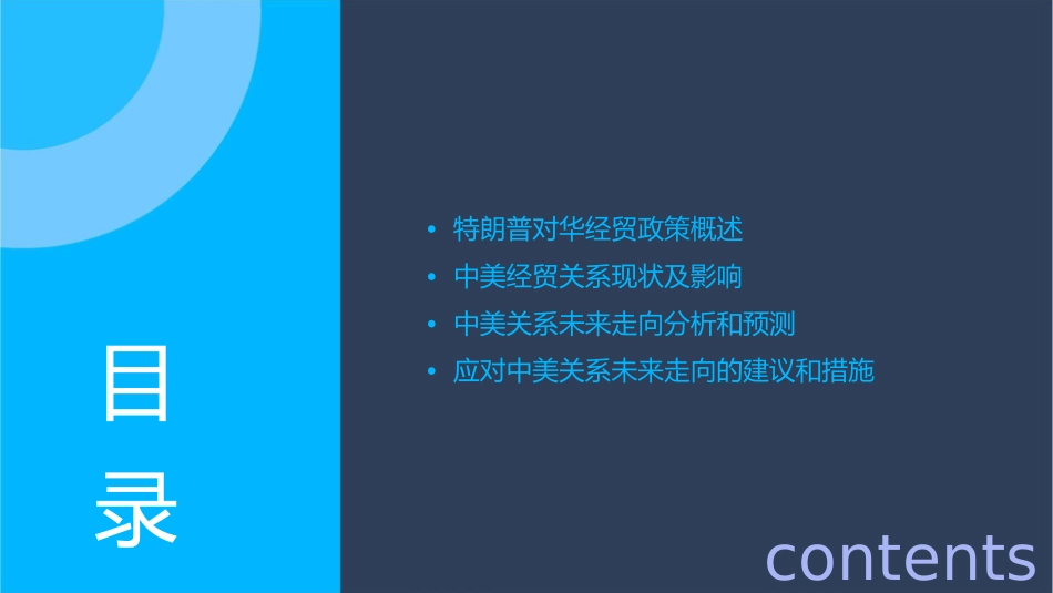 特朗普对华经贸政策及中美关系未来走向通用课件_第2页