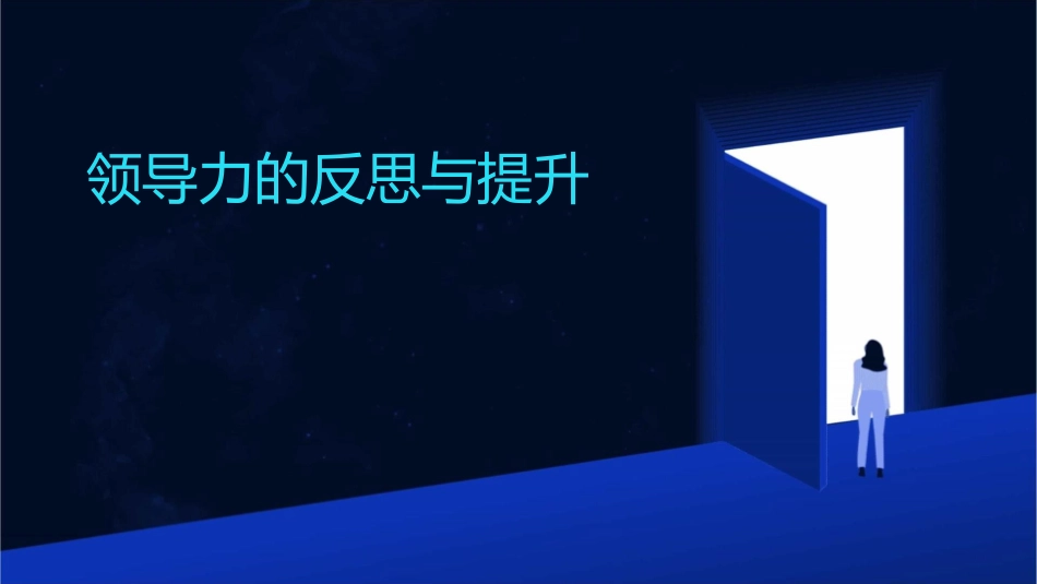 领导力的反思与提升课件_第1页