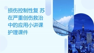 损伤控制性复苏在严重创伤救治中的应用小讲课护理课件